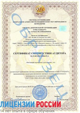 Образец сертификата соответствия аудитора №ST.RU.EXP.00006191-1 Румянцево Сертификат ISO 50001